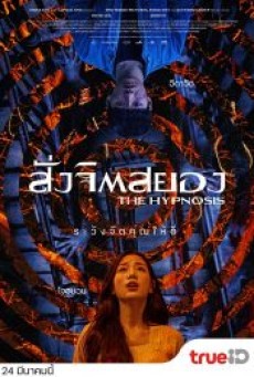 THE HYPNOSIS (2021) สั่งจิตสยอง - ดูหนังออนไลน์