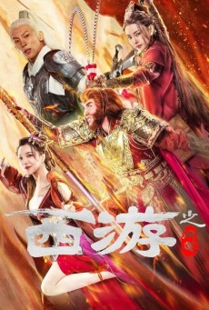 JOURNEY TO THE WEST ASK TAO (2023) ไซอิ๋วลัทธิเต๋า ซับไทย - ดูหนังออนไลน์